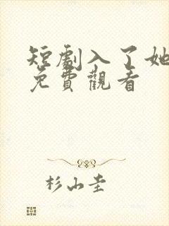 短剧入了她的局免费观看