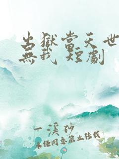 出狱当天世间再无我 短剧