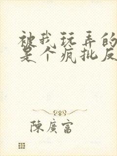 被我玩弄的家伙是个疯批反派笔趣阁小说