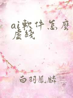 ai软件怎么画虚线