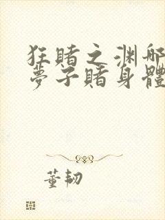 狂赌之渊哪一集梦子赌身体输了