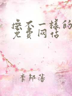 操不一样的黄色免费网站