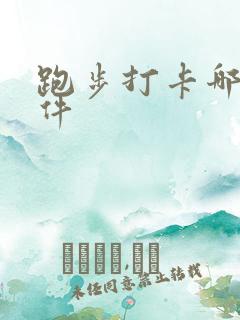 跑步打卡哪个软件