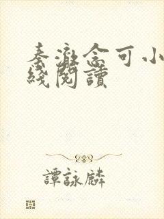 秦澈念可小说在线阅读