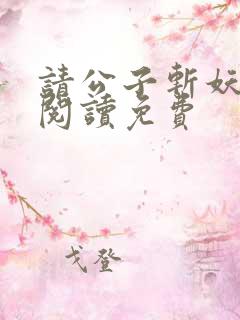 请公子斩妖免费阅读免费