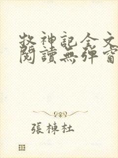 牧神记全文免费阅读无弹窗