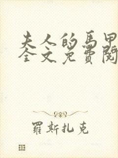 夫人的马甲掉了全文免费阅读小说