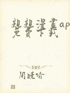 亲亲漫画app免费下载