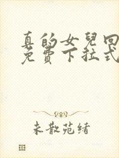 真的女儿回来了免费下拉式漫画