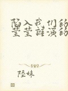 陷入我们的热恋莹莹谁演的