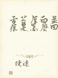 舌苔厚白并有齿痕是怎麽回事