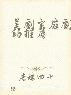 美剧家庭剧好看的推荐