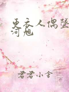 更衣人偶坠入爱河旭