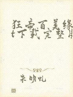 狂帝百美缘txt下载完整版