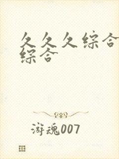 久久久综合九色综合