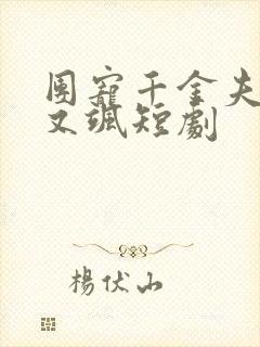 团宠千金夫人美又飒短剧