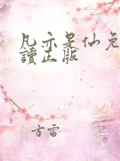 凡亦是仙免费阅读正版