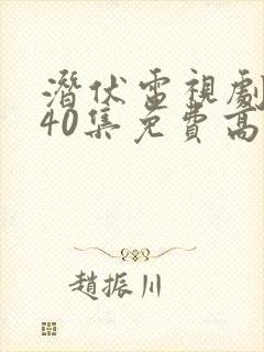 潜伏电视剧全集40集免费高清观看