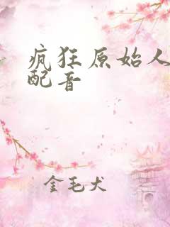 疯狂原始人国语配音