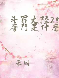 斗罗大陆2绝世唐门是什么时候出的