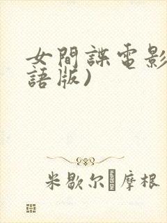 女间谍电影(国语版)