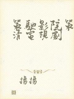 策驰影院策驰高清电视剧