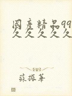 国产精品99久久久久久久