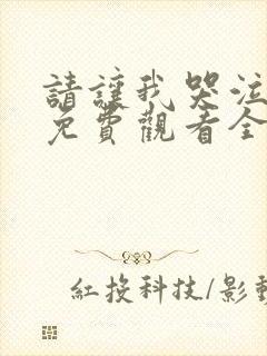 请让我哭泣动漫免费观看全集