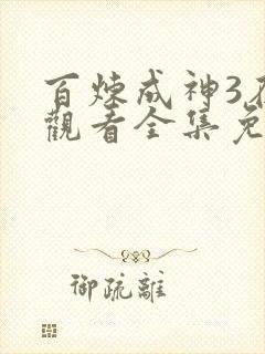 百炼成神3在线观看全集免费播放