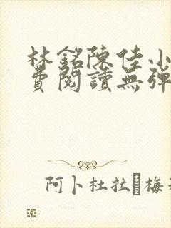 林铭陈佳小说免费阅读无弹窗下载