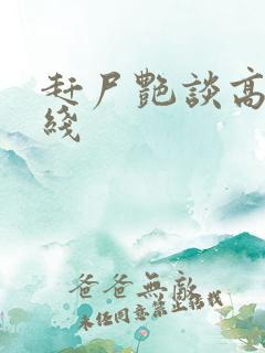 赶尸艳谈高清在线