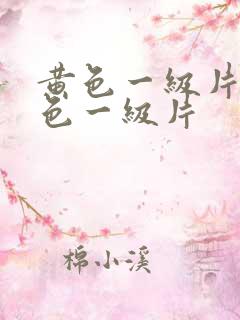 黄色一级片特黄色一级片