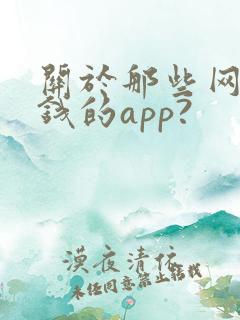 关于那些网上挣钱的app?