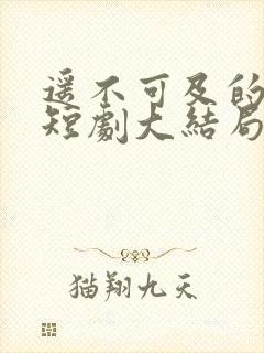 遥不可及的等待短剧大结局