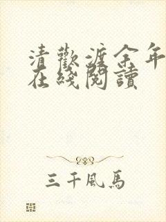 清欢渡余年小说在线阅读