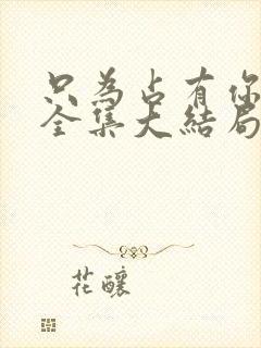 只为占有你短剧全集大结局