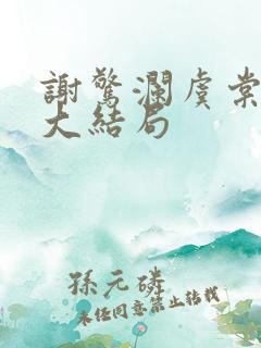 谢惊澜虞棠番外大结局