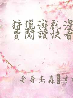 狩猎游戏漫画免费阅读快看全集高清