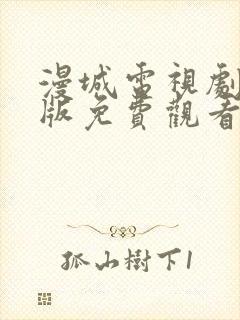 漫城电视剧完整版免费观看高清