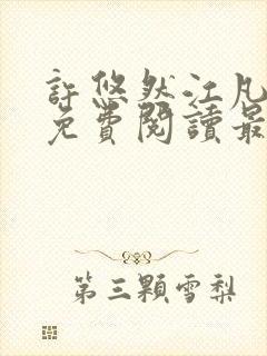 许悠然江凡小说免费阅读最新章节