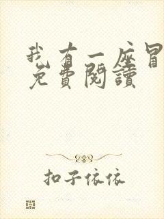 我有一座冒险屋免费阅读