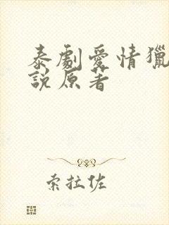 泰剧爱情猎杀小说原著