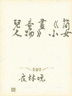 儿童画《简笔画人物》小女孩简笔画