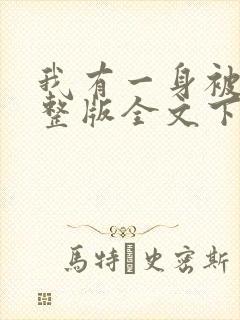 我有一身被动技整版全文下载