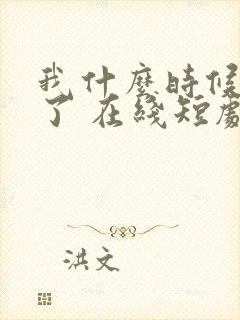 我什么时候无敌了 在线短剧免费观看