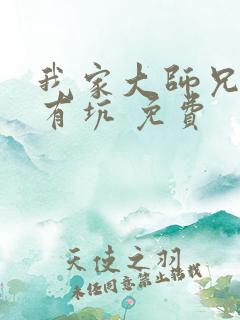 我家大师兄脑子有坑 免费