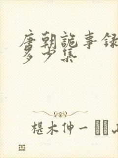 唐朝诡事录一共多少集