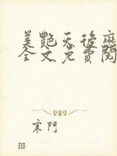 美艳天后恋上我全文免费阅读笔趣阁