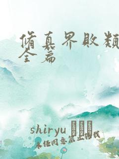 修真界败类小说全篇