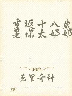 重返十八岁我真是你太奶奶电视剧